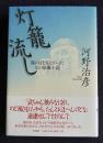 灯籠流し  陽の目を見なかった父の原爆小説