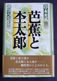 芭蕉と杢太郎  連句でつながる