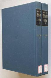 改訂3版　化学便覧　基礎編Ⅰ・Ⅱ　2冊