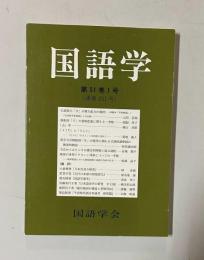 国語学 第51巻1号（通巻201号）　平成12年6月号
