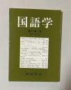 国語学 第51巻1号（通巻201号）　平成12年6月号