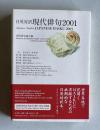 日英対訳 現代俳句2001