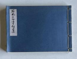 石丸ミサ子句集