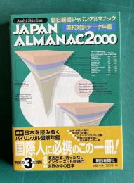 朝日新聞ジャパン・アルマナック 英和対訳データ年鑑