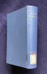 科学技術人名事典