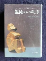 混沌からの秩序