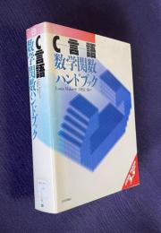 C言語数学関数ハンドブック