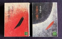 王者の妻　上下　＜講談社文庫＞