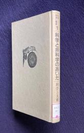 科学と非科学のあいだ : 科学と大衆　＜科学見直し叢書 1＞