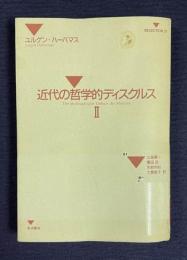 近代の哲学的ディスクルス Ⅱ　＜SELECTION21＞