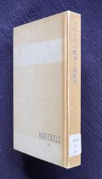 マルクスの批判と反批判　＜マルクス・エンゲルス選集第16巻＞