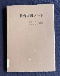 教育実習ノート