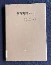 教育実習ノート