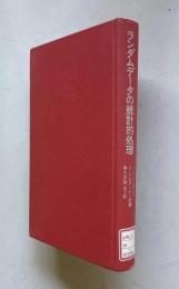 ランダムデータの統計的処理