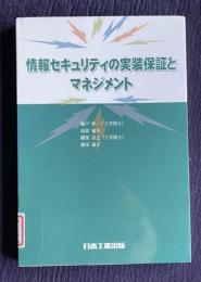 情報セキュリティの実装保証とマネジメント
