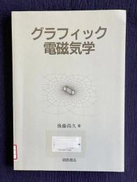 グラフィック電磁気学