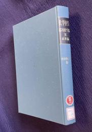 化学便覧 : 応用化学編 Ⅱ　材料編