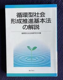 循環型社会形成推進基本法の解説