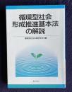 循環型社会形成推進基本法の解説