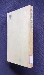 西洋思想の流れ　＜UP選書 63＞