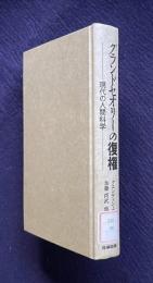グランドセオリーの復権：現代の人間科学