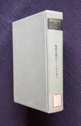 権威主義的パーソナリティ　＜現代社会学体系 12＞