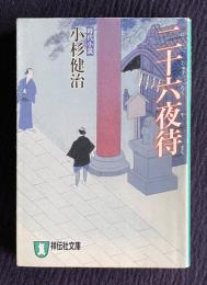 二十六夜待：時代小説　＜祥伝社文庫＞