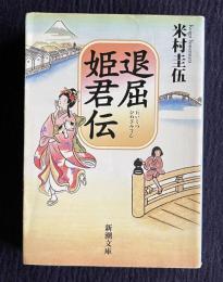 退屈姫君伝　＜新潮文庫＞