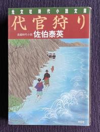 代官狩り：長編時代小説　＜光文社時代小説文庫＞