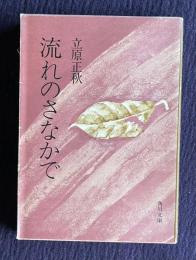 流れのさなかで　＜角川文庫＞