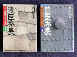 豊臣秀永　上下　＜PHP文庫＞