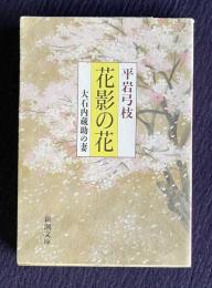 花影の花―大石内蔵助の妻　＜新潮文庫＞
