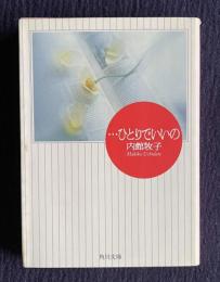 ...ひとりでいいの　＜角川文庫＞