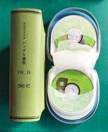 NHKラジオ ハングル講座　Vol.18　2001年4月―2002年3月号　テキスト12冊合冊＋ＣＤ24枚揃