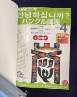 NHKラジオ ハングル講座　Vol.18　2001年4月―2002年3月号　テキスト12冊合冊＋ＣＤ24枚揃