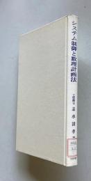 システム制御と数理計画法―システム最適化の数学的手法