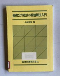 偏微分方程式の数値解法入門