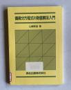 偏微分方程式の数値解法入門