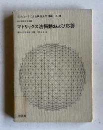 マトリックス法振動および応答  ＜コンピュータによる構造工学講座 I-4-B＞