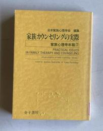 家族カウンセリングの実際　＜家族心理学年報 3＞