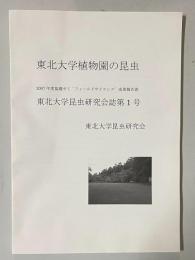 東北大学植物園の昆虫 2007年度基礎ゼミ"フィールドサイエンス"成果報告書　＜東北大学昆虫研究会誌第1号＞