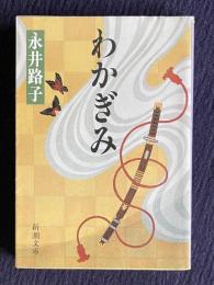 わかぎみ　＜新潮文庫＞