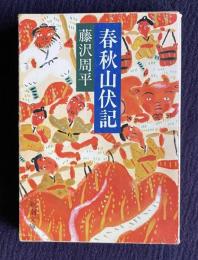 春秋山伏記　＜新潮文庫＞