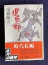 遺臣の群　＜旺文社文庫＞