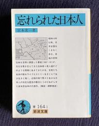 忘れられた日本人　＜岩波文庫＞