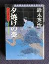 夕焼けの甍：口入屋用心棒 書き下ろし長編時代小説　＜双葉文庫＞