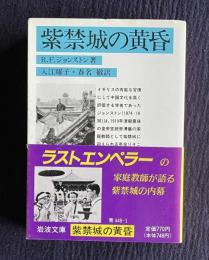 紫禁城の黄昏　＜岩波文庫＞