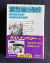 紫禁城の黄昏　＜岩波文庫＞