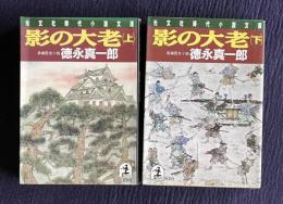 影の大老：長編歴史小説　上下　＜光文社時代小説文庫＞