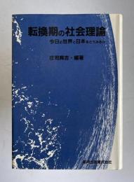 転換期の社会理論　今日の世界と日本をどうみるか